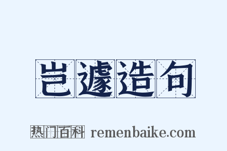 岂遽造句是什么意思的图片